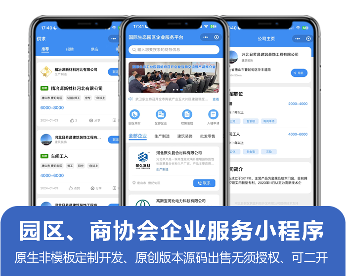 適合商會、協會或工業園區為主體的會員企業服務小程序，含企業入